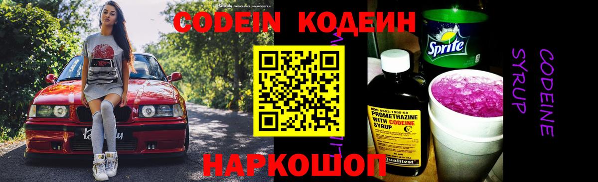 Codein напиток Lean (лин)  Вход с VPN  Томск 